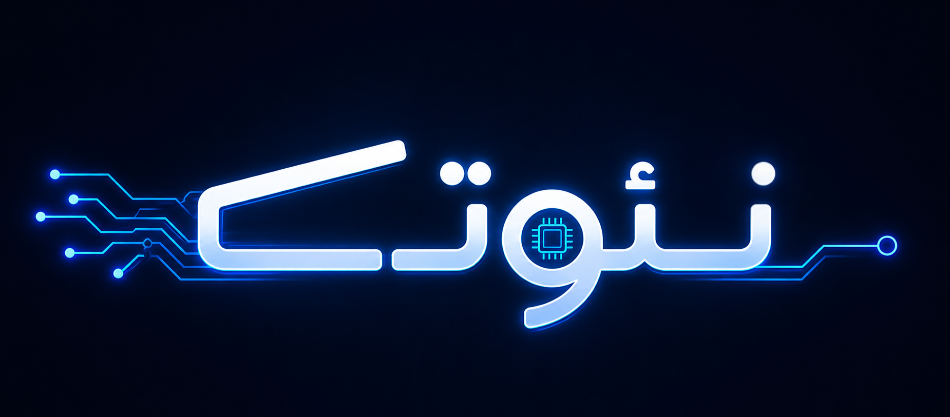 نئوتک